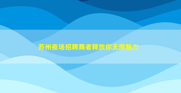 阳泉夜总会招聘