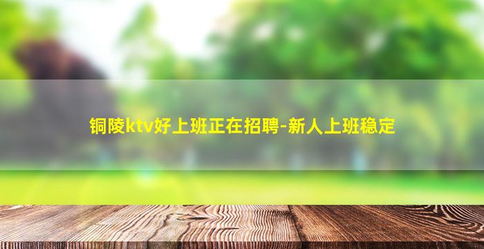 内蒙古KTV招聘